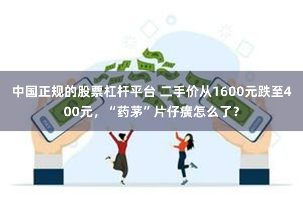 中国正规的股票杠杆平台 二手价从1600元跌至400元，“药茅”片仔癀怎么了？