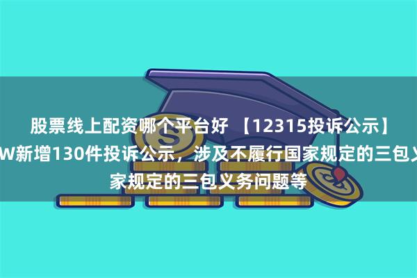 股票线上配资哪个平台好 【12315投诉公示】小米集团-W新增130件投诉公示，涉及不履行国家规定的三包义务问题等