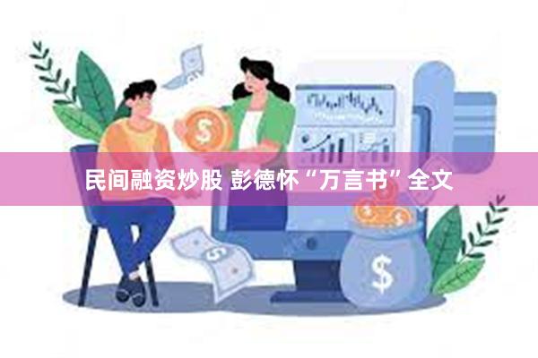 民间融资炒股 彭德怀“万言书”全文