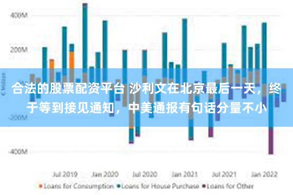 合法的股票配资平台 沙利文在北京最后一天，终于等到接见通知，中美通报有句话分量不小