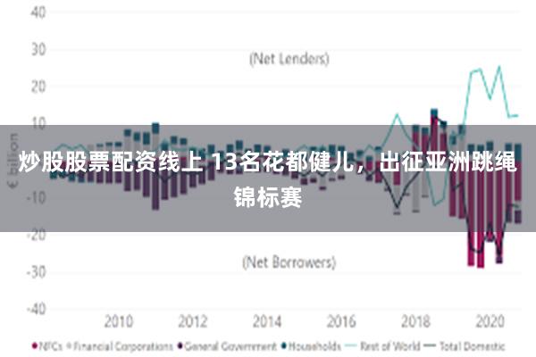 炒股股票配资线上 13名花都健儿，出征亚洲跳绳锦标赛